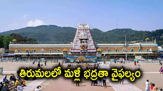 Tirumala News: తిరుమలలో మరో అపచారం.. కొండపైకి కోడిగుడ్ల కూర, 28 మంది అన్యమతస్తులు