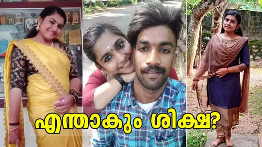 പ്രാണൻ പോകും വരെ ഗ്രീഷ്മയെ വിശ്വസിച്ച ഷാരോൺ; പ്രണയത്തിൽ വിഷം കലർത്തിയ ക്രൂരത; എന്താകും ശിക്ഷ?