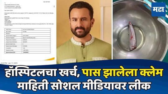 Saif Ali Khan: जीवघेण्या हल्ल्यातून सैफ बचावला; इन्शुरन्स क्लेमचा आकडा, डिस्चार्जची तारीख समोर