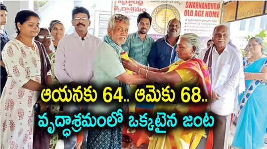 వృద్ధాశ్రమంలో కలిసిన మనసులు.. ఒక్కటైన వృద్ధ జంట, లేటు వయసులో తోడు కోసం..!