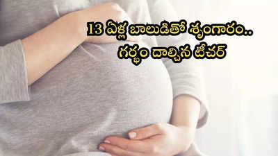 5వ తరగతి బాలుడితో 28 ఏళ్ల టీచరమ్మ లైంగిక సంబంధం.. ఆపై గర్భం రావడంతో!