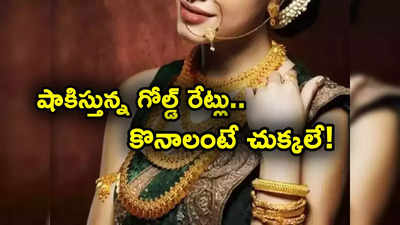 చుక్కలు చూయిస్తున్న బంగారం ధరలు.. రోజూ పైపైకి.. ఇప్పుడు తులం ఎంతంటే?