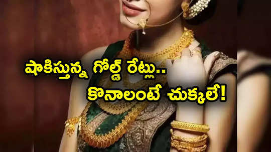 Gold Price Today: చుక్కలు చూయిస్తున్న బంగారం ధరలు.. రోజూ పైపైకి.. ఇప్పుడు తులం ఎంతంటే?