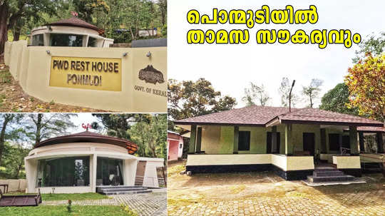 ധൈര്യമായി പൊന്മുടിയിലേക്ക് വരൂ; താമസത്തിന് റസ്റ്റ് ഹൗസ് റെഡി, തുറക്കാനൊരുങ്ങി ഗസ്റ്റ് ഹൗസും