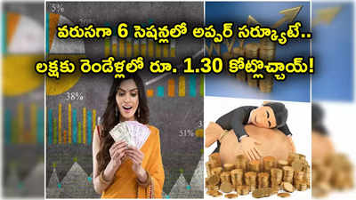 వరుసగా ఆరు సెషన్లు అప్పర్ సర్క్యూట్ కొట్టిన స్టాక్.. లక్షకు రెండేళ్లలోనే రూ. 1.3 కోట్లొచ్చాయ్.. కాసుల పంట!