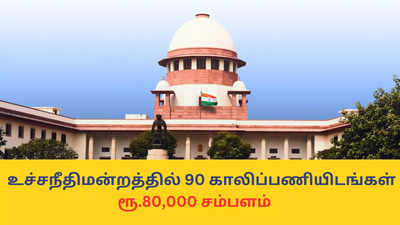 Supreme Court Jobs : உச்சநீதிமன்றத்தில் 90 காலிப்பணியிடங்கள்; ரூ.80,000 சம்பளம் - சட்டம் படித்தவர்கள் விண்ணப்பிக்கலாம்