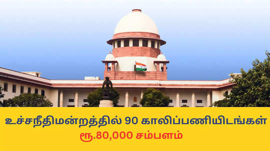 Supreme Court Jobs : உச்சநீதிமன்றத்தில் 90 காலிப்பணியிடங்கள்; ரூ.80,000 சம்பளம் - சட்டம் படித்தவர்கள் விண்ணப்பிக்கலாம்