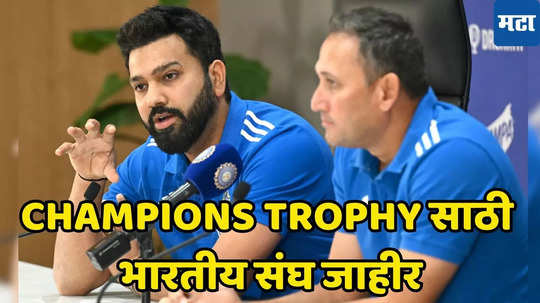 Indian Squad Champions Trophy 2025 : चॅम्पियन्स ट्रॉफीसाठी भारतीय संघात मोठा बदल, कोणाला मिळाली टीममध्ये संधी, जाणून घ्या...