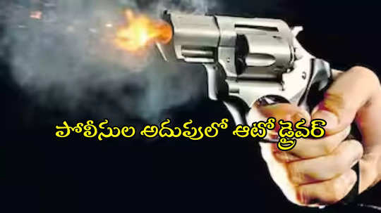 Afzalgunj Firing: అఫ్జల్‌గంజ్ కాల్పుల కేసులో బిగ్ ట్విస్ట్.. వెలుగులోకి కీలక విషయాలు