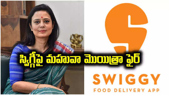 Mahua Moitra: టీఎంసీ ఎంపీ మహువా మొయిత్రా ట్వీట్.. నిమిషాల్లోనే సారీ చెప్పిన స్విగ్గీ, ఇంతకీ ఏం జరిగిందంటే?