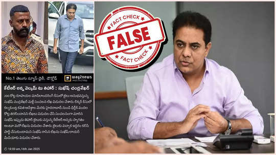 'వెల్కమ్ టూ తీహార్' అని సుఖేష్ చంద్రశేఖర్ కేటీఆర్‌కు లేఖ రాశాడా?.. అసలు నిజం ఇదే..