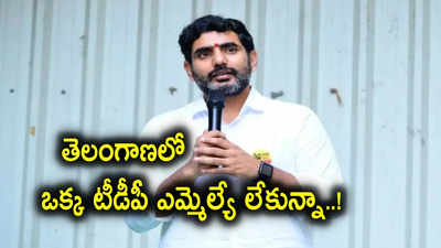 ఎన్టీఆర్ వర్ధంతి వేళ.. తెలంగాణ టీడీపీపై నారా లోకేష్ కీలక వ్యాఖ్యలు