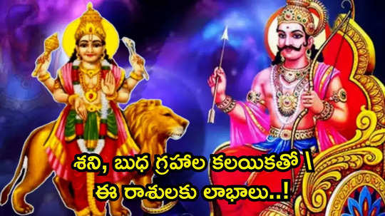 Shani Budh Yuti 2025 పూర్వాభాద్ర నక్షత్రంలో శని, బుధుడి కలయిక.. ఈ 6 రాశుల వారికి బంపరాఫర్..!