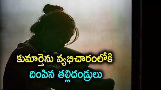 కన్నకుమార్తెతో వ్యభిచారం చేయించిన తల్లిదండ్రులు.. వీడియోలు, ఫోటోలతో డబ్బు సంపాదన