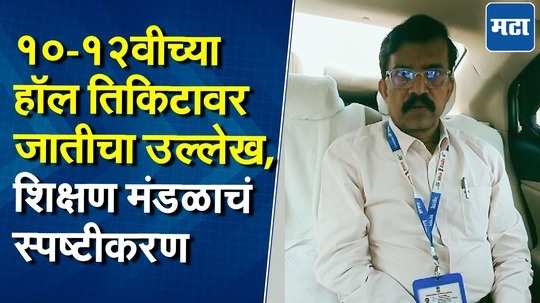 १०-१२वीच्या हॉल तिकिटावरून गोंधळ; जातीचा नाही तर प्रवर्गाचा उल्लेख, शिक्षण मंडळाचा खुलासा