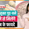 Gud or Chana Khane ke Fayde: रोज सुबह खाएं गुड़ और चना, सेहत को मिलेंगे कई फायदे