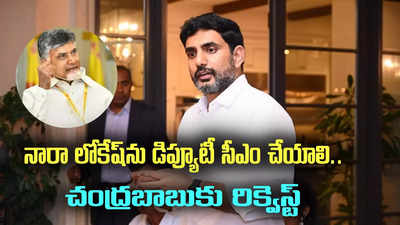 నారా లోకేష్‌ను డిప్యూటీ సీఎం చేయాలి.. చంద్రబాబుకు టీడీపీ నేత రిక్వెస్ట్