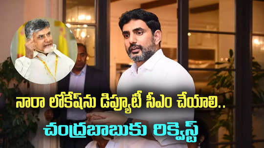 నారా లోకేష్‌ను డిప్యూటీ సీఎం చేయాలి.. చంద్రబాబుకు టీడీపీ నేత రిక్వెస్ట్