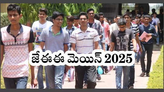 JEE Main Admit Card 2025 : జేఈఈ మెయిన్‌ 2025 అడ్మిట్‌ కార్డ్‌ విడుదల.. డౌన్‌లోడ్‌ లింక్‌ ఇదే