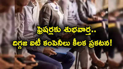 ఫ్రెషర్లకు అదిరిపోయే గుడ్‌న్యూస్.. దిగ్గజ ఐటీ కంపెనీల ప్రకటన.. టీసీఎస్ నుంచి విప్రో వరకు జాతరే..!