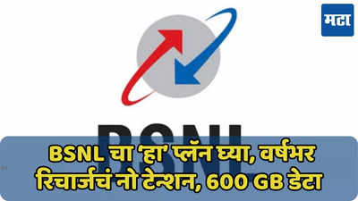 BSNL चा 365 दिवसांचा रिचार्ज प्लॅन, 600GB डेटासह फायदेच फायदे, जाणून घ्या