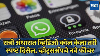 गर्लफ्रेंडला रात्री अंधारात व्हिडिओ कॉल केला तरी स्पष्ट दिसेल, WhatsApp चे नवे फीचर, जाणून घ्या