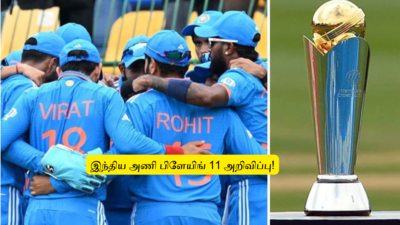 Champions Trophy : ‘இந்திய 11 அணி அறிவிப்பு’.. அஜித் அகார்கர் அதிரடி: 15 பேரில் இந்த 3 பேருக்கு இடமில்லை!