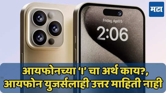 iPhone च्या ‘i’ चा अर्थ काय रे भाऊ, जाणून घ्या