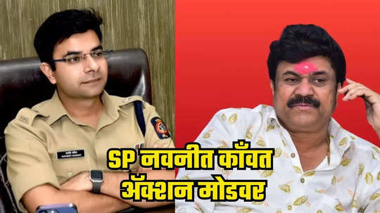 Beed News : बीडमध्ये सर्व पोलिसांनी पाळायचा हा एक नियम, SP नवनीत काँवत ॲक्शन मोडवर