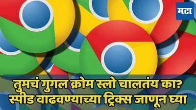 गुगल क्रोम स्लो चालतंय का? अशी वाढवा स्पीड, ट्रिक्स जाणून घ्या