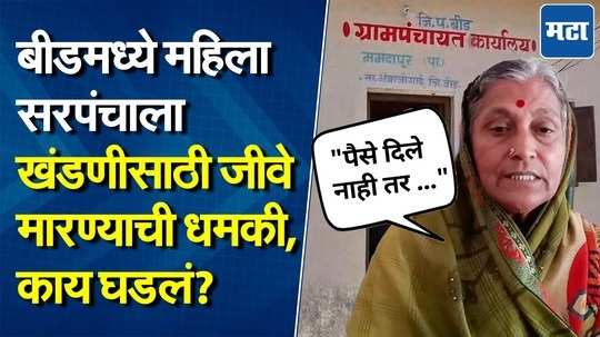 बीडमध्ये चाललंय काय? महिला सरपंचाकडे खंडणीची मागणी, जीवे मारण्याची धमकी