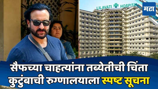 Saif Ali Khan: 'ती' माहिती लीक होता कामा नये! सैफच्या कुटुंबाची लिलावती रुग्णालयाला स्पष्ट सूचना