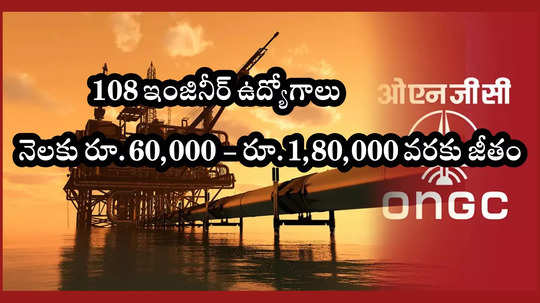 108 ఇంజినీర్‌ ఉద్యోగాల భర్తీకి ONGC నోటిఫికేషన్‌ విడుదల.. రూ.1,80,000 వరకు జీతం