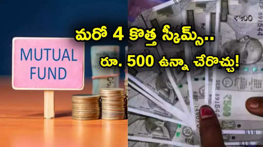 Mutual Funds: మరో 4 కొత్త స్కీమ్స్.. కనీసం రూ. 500 నుంచి ఇన్వెస్ట్ చేయొచ్చు.. లాస్ట్ డేట్లు ఇవే..!