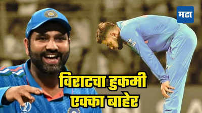 Champions Trophy साठी टीम इंडिया जाहीर, रोहितने काळजावर दगड ठेवून विराटच्या एक्क्याला बसवलं, पाहा कोण?