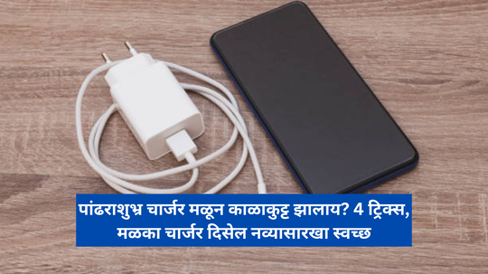 दुधासारखा पांढराशुभ्र चार्जर मळून काळकुट्ट झालाय? वापरा ‘हे’ 4 जबराट उपाय, 2 सेकंदात चार्जर चमकेल नव्यासारखा लख्ख