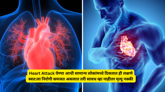 Heart Attack येण्या आधी सामान्य लोकांमध्ये दिसतात ही लक्षणे, स्वत:ला निरोगी समजत असलात तरी सावध व्हा नाहीतर मृत्यू नक्की