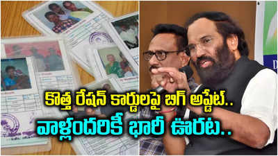 కొత్త రేషన్ కార్డు జాబితాలో పేరు లేని వారికి శుభవార్త.. మరో అవకాశం, మంత్రి కీలక ప్రకటన