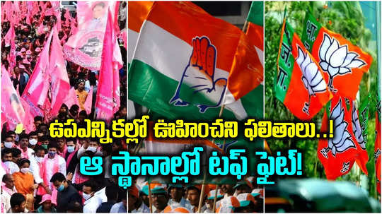 తెలంగాణలో ఉపఎన్నికలు వస్తే.. బీఆర్ఎస్‌కు ఎన్ని సీట్లంటే..? తాజా సర్వేలో ఊహించని ఫలితాలు..!