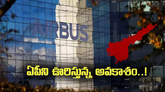 Airbus: ఏపీని ఊరిస్తున్న అద్భుత అవకాశం!.. ఆ మూడు రాష్ట్రాలతోనే పోటీ?