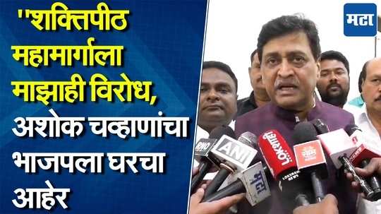 शक्तिपीठ महामार्गावरून राजकारण तापलं, अशोक चव्हानांनीही केला विरोध, कारण काय?