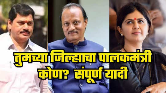 Maharashtra Guardian Ministers : अजित दादा पुणे आणि बीडचे कारभारी, पंकजा मुंडेंना लॉटरी, धनुभाऊंचा पत्ता कट, पाहा संपूर्ण यादी