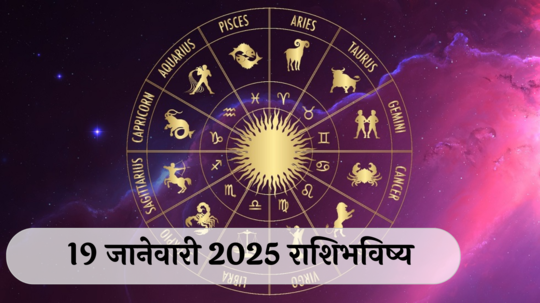 आजचे राशिभविष्य, १९ जानेवारी २०२५ : धनुसह ४ राशींना आर्थिक चिंता सतावेल, रागावर नियंत्रण ठेवा, वाचा रविवारचे राशीभविष्य