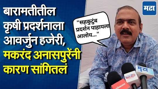 बारामतीत कृषिक कृषी प्रदर्शन, ज्येष्ठ अभिनेते मकरंद अनासपुरे सहकुटुंब पोहोचले, काय म्हणाले?