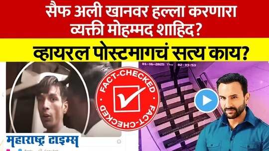 Fact Check: सैफ अली खानवर हल्ला करणारा व्यक्ती मोहम्मद शाहिद? व्हायरल पोस्टमागचं सत्य काय?