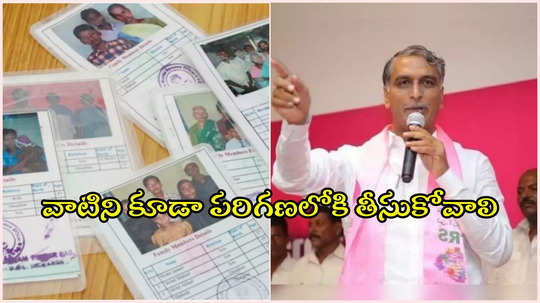 ఆ ఒక్క పని చేస్తే వారికి కూడా రేషన్ కార్డులు.. ప్రభుత్వానికి హరీష్ కీలక సూచన