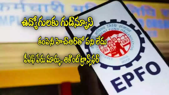 EPFO గుడ్‌న్యూస్.. కంపెనీ అప్రూవల్ లేకుండానే PF పేరు మార్పు, అకౌంట్ ట్రాన్స్‌ఫర్