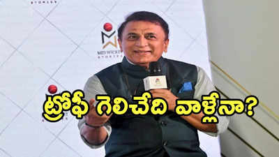 భారత్, ఆస్ట్రేలియా కాదు.. ఛాంపియన్స్ ట్రోఫీ గెలిచే జట్టేదో చెప్పిన గవాస్కర్