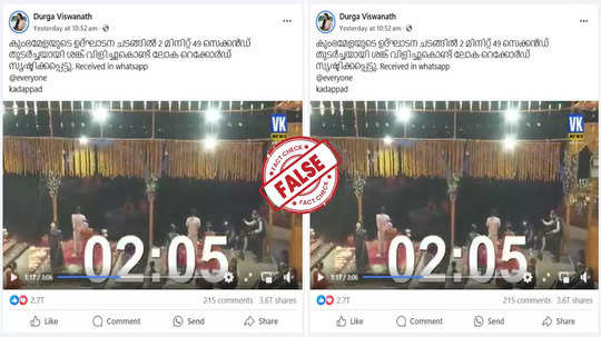 Fact Check: വെെറലായത് കുംഭമേളയുടെ ഉദ്ഘാടന ചടങ്ങിൽ ശംഖ് മുഴക്കുന്ന ദൃശ്യമാണോ? യാഥാർഥ്യമിതാണ്