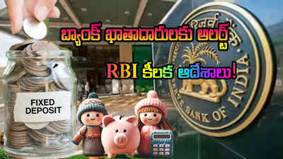 ఫిక్స్‌డ్ డిపాజిట్లు చేసిన వారికి అలర్ట్.. RBI కీలక ఆదేశాలు.. ఏం చేయాలంటే?